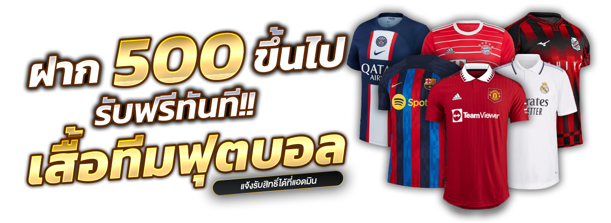 05 ฝาก 500 ฟรีเสื้อ_1200x438